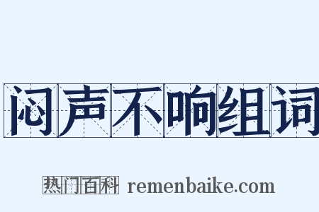 闷声不响组词是什么意思的图片